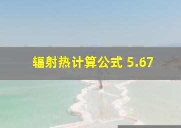 辐射热计算公式 5.67